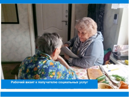 Рабочий визит к получателю социальных услуг