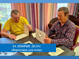 За добрые дела: «Кормушка для птиц»