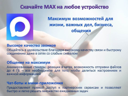 Мессенджер МАХ