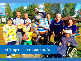 Спорт — это жизнь!