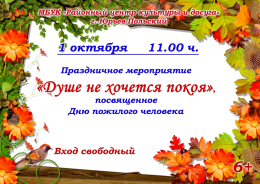 Информация о мероприятии ко Дню пожилого человека