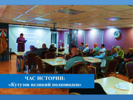 Час истории: «Кутузов великий полководец»