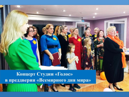 Концерт Студии «Голос» в преддверии «Всемирного дня мира»
