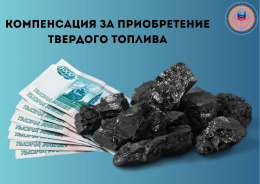 Компенсация на приобретение твердого топлива