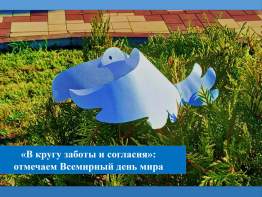 «В кругу заботы и согласия»: отмечаем Всемирный день мира