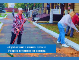 «Субботник в нашем доме»: Уборка территории центра