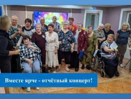 Вместе ярче - отчётный концерт!