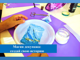Магия декупажа – создай свою историю