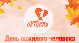 Международный День пожилых людей Международный День пожилых людей