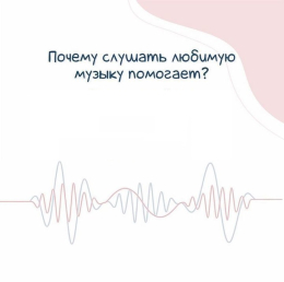 Почему слушать любимую музыку помогает?