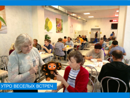 Утро веселых встреч