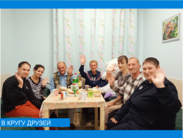 В кругу друзей  