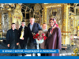 В ХРАМ С ВЕРОЙ, НАДЕЖДОЙ И ЛЮБОВЬЮ
