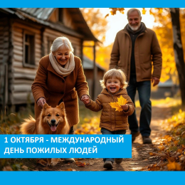 1 октября - Международный день пожилых людей