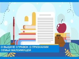 О выдаче справок о признании семьи малоимущей