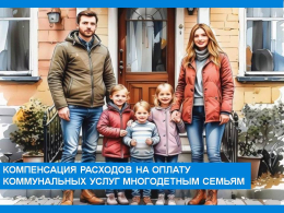 Предоставление компенсации расходов на оплату жилых помещений и коммунальных услуг (ЕДК) многодетным семьям