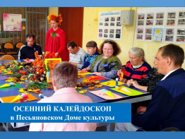 Осенний калейдоскоп в Песьяновском Доме культуры