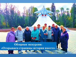 Обзорная экскурсия: «Открываем страницы истории вместе»