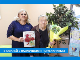 С ЮБИЛЕЕМ!