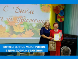 ПРАЗДНИК ДОБРА, МУДРОСТИ И УВАЖЕНИЯ