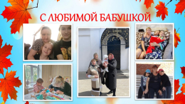 С любимой бабушкой
