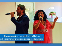 Вокальный дуэт «ИВАНОЛЬГА» в Геронтологическом центре «Ветеран»