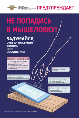 УМВД России предупреждает! Будьте бдительны!