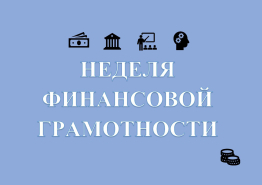 Неделя финансовой грамотности