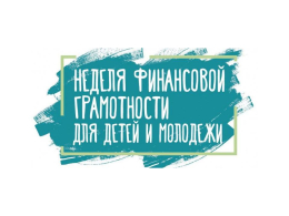 Неделя финансовой грамотности