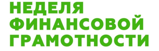 Неделя финансовой грамотности