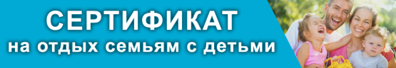 сертификат на отдых