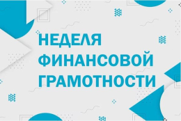 «Неделя финансовой грамотности во Владимирской области» 13.10.2025-17.10.2025