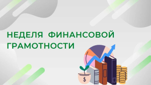 Неделя финансовой грамотности