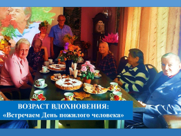 Возраст вдохновения: «Встречаем День пожилого человека»