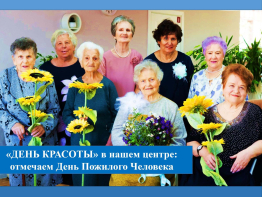 «День красоты» в нашем центре: отмечаем День пожилого человека
