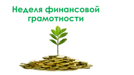 Неделия финансовой грамотности
