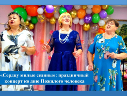 «Сердцу милые седины»: праздничный концерт ко дню Пожилого человека