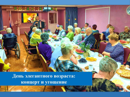 День элегантного возраста: концерт и угощение