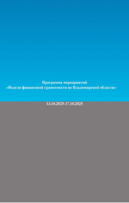Неделя финансовой грамотности