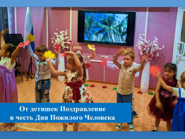 От детишек Поздравление в честь Дня Пожилого Человека