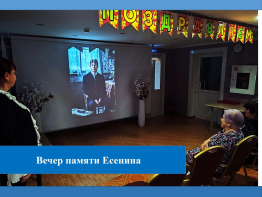 Вечер памяти Есенина