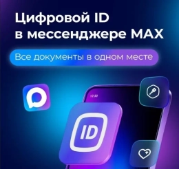 «Цифровой ID» на платформе MAX