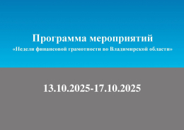 НЕДНЛЯ ФИНАНСОВОЙ ГРАМОТНОСТИ