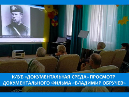 «ВЛАДИМИР ОБРУЧЕВ  УЧЁНЫЙ, ПУТЕШЕСТВЕННИК, ПИСАТЕЛЬ – ФАНТАСТ» - ПОЗНАВАТЕЛЬНЫЙ ЧАС 