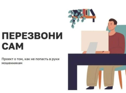 Минцифры РФ запустили онлайн-проект «Перезвони сам».