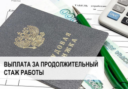 Ежемесячная выплата за продолжительный стаж работы