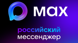 Max — новый российский мессенджер
