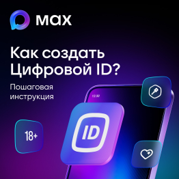 В мессенджере МАХ появился Цифровой ID