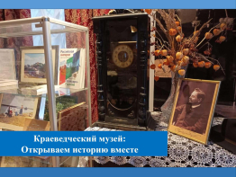 Краеведческий музей: Открываем историю вместе