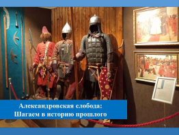 Александровская слобода: Шагаем в историю прошлого
